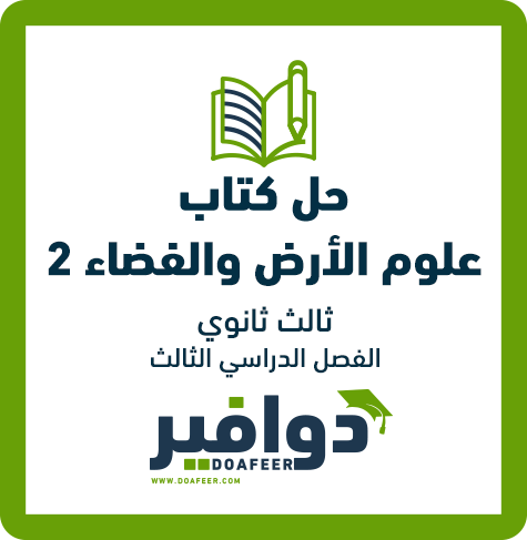 حلول علوم الأرض والفضاء ثالث ثانوي مسارات ف3